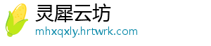 灵犀云坊